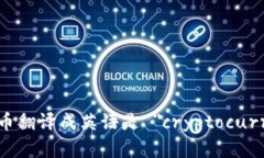 加密货币翻译成英语是 ＂cryptocurrency＂。