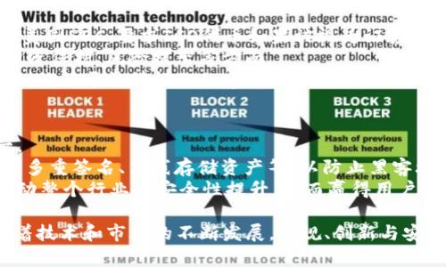 加密货币的法规与政策：全球视角与未来趋势

加密货币, 法规政策, 区块链技术/guanjianci

近年来，加密货币已经成为全球金融市场的重要组成部分，其迅猛发展不仅吸引了投资者的目光，也引发了各国政府和监管机构的高度关注。随着市场的扩大，关于加密货币的法规与政策也在不断演变。本文将从多个角度探讨加密货币的相关法律法规，包括全球视角、美国的监管动态、中国的政策走向、欧洲的立法进展等，并预测未来的趋势。

全球范围内加密货币的监管概况
加密货币的监管问题在全球范围内呈现出多样化的趋势。不同国家由于其经济环境、金融体系以及对新兴技术的态度不同，制定了各自独特的法规政策。
在一些国家，如中国和阿根廷，政府对加密货币的态度较为保守，采取了一系列限制措施，禁止加密货币交易和ICO（首次代币发行）。这些政策的目的是为了保护国内金融市场的稳定，控制资本流出。
而在其他国家，比如美国和瑞士，加强监管的同时，也鼓励创新。美国证券交易委员会（SEC）等监管机构逐渐建立起对加密货币的监管框架，以确保市场的公平和投资者的权益。瑞士则成为了“加密货币的天堂”，以其相对宽松的政策吸引了一大批加密货币项目落地。

美国关于加密货币的法律框架
美国的加密货币监管复杂而多变，主要由多个监管机构负责，包括证券交易委员会（SEC）、商品期货交易委员会（CFTC）和财政部的金融犯罪执法网络（FinCEN）。不同的机构负责不同类型的加密资产。例如，SEC主要监管代币和投资合伙企业的相关事务，而CFTC则负责监管数字商品，包括比特币和以太坊等。
根据SEC的定义，许多加密货币被视为证券，这意味着在进行代币发行时，需遵循严格的登记和披露要求。近年来，SEC针对未注册的ICO采取了多项执法行动，显示了其对市场秩序的重视。
此外，FinCEN要求加密货币交易所和钱包服务提供者进行反洗钱（AML）和客户身份识别（KYC）程序，以防止通过加密货币进行非法活动。这一系列法规的实施正在推动美国加密货币市场走向合规化与市场成熟化。

中国的加密货币政策与未来走向
中国政府对加密货币的监管政策历经多次调整，整体来看，相较于其他国家，中国的监管更为严格。自2017年禁止ICO及国内加密货币交易所以来，中国进一步加强了对加密货币的监管力度。政府担忧的是，数字货币可能带来的金融风险以及对国家金融稳定和货币政策的影响。
与此同时，中国政府对区块链技术则持开放态度，并在全国范围内推广区块链技术的应用。在2019年的讲话中，中国国家主席习近平强调了区块链技术在数字经济中的重要作用。未来，中国或将推动数字人民币（CBDC）的发展，以增加对金融市场的控制和稳定。
目前，中国在禁止加密货币交易的同时，不断推动数字货币研发，与传统金融体系的整合成为未来的趋势之一。若干地方政府及央行已对数字人民币进行试点，推动其在传输效率和支付便捷性上超越现有的加密货币。

欧洲的加密货币法规发展
欧盟对加密货币的监管正逐步趋于统一，欧盟委员会于2020年提出了一项全面的加密资产市场法案（MiCA），旨在为成员国提供一个可行的法规框架，以应对加密货币的加速普及。该法案涵盖了包括交易所、数字钱包和代币发布在内的多个领域。
另外，欧洲央行（ECB）也对此进行积极探讨，尤其是在中央银行数字货币（CBDC）方面。ECB已发布关于数字欧元的讨论文件，未来的可能性是，在实施严格监管的同时也推进数字化的货币创新。
整体而言，欧洲的加密货币政策正在从分散向集聚发展，旨在确保投资者保护、市场透明度和金融稳定。随着MiCA等政策的逐步实施，预计未来几年欧盟将形成稳定和全面的加密货币监管体系。

未来的发展趋势与可能的挑战
展望未来，加密货币领域的法规与政策将会更加多元和复杂。首先，跨国监管合作将成为趋势，尤其是在打击洗钱、恐怖融资等领域，国际社会合作的必要性愈加显现。
其次，随着技术的不断演进，新的加密资产形式和金融产品将不断涌现，现有的法律法规可能无法快速适应这些变化。因此，监管机构面临的挑战将是如何制定一个既能保护投资者又不妨碍技术创新的灵活法规框架。
最后，作为全球最大市场之一，中国在推动数字货币的同时，也需平衡监管与创新的关系。如何完善现有的法律体系，为加密货币的合法发展创造一个良好的环境，或者将是未来政策制定者的重要议题。

相关问题探讨

问题1：加密货币是否会取代传统货币？
虽然加密货币的影响力正在上升，但取代传统货币并非易事。首先，传统货币由各国政府与央行发行，具有法律地位和稳定性，其价值在很大程度上依赖于国家经济状况。相比之下，加密货币价格波动极大，容易导致投资者的不安与风险。
其次，传统金融系统已经形成完善的支付和金融体系，而加密货币作为新兴技术，尚未构建出完整的替代系统。尽管在某些特定场景下，加密资产具有一定的优势，例如跨境支付的便捷性，但广泛普及至少在短期内仍面临技术、法律和用户接受度等多重障碍。
然而，随着中央银行数字货币（CBDC）的兴起，数字化金融的发展势在必行，未来可能实现传统货币与加密货币的融合，从而推动整个金融系统的演变。

问题2：税务机构如何应对加密货币的监管？
税务监管是加密货币监管的重要组成部分。各国税务机构逐渐加强了对加密货币交易的监管，以确保收入的准确申报并征收相应税款。针对加密货币的交易及其产生的其他收入，许多国家已明确规定其税务处理。
例如，美国国税局（IRS）在其指南中认为，加密货币应视为财产，交易中获得的凭证须报税，而资本利得税也需在买卖差价中进行申报。其他国家，诸如英国、德国等也制定了具体法规来适用于加密货币交易。
税务机构还利用分析软件等工具监测和追踪加密货币交易，以确保用户准确报税。用合规措施来推广透明度和流动性，可能会加强公众对加密货币的信任，从而为未来的监管提供基础。

问题3：隐私币的监管难点在哪里？
隐私币（如门罗币、达世币等）提供了增强的交易匿名性，成为监管机构面临的一个重要挑战。隐私币通过技术手段（如环签名和隐私地址）实现不透明的交易记录，在保障用户隐私的同时，导致追踪和汇报的难度增加。
这一特性使得隐私币容易被不法分子利用进行洗钱、贩毒等违法活动，许多国家开始对隐私币采取更加严厉的监管政策。这些措施包括限制隐私币交易所的运营、加大对用户身份识别的要求等。但需要注意的是，过于严苛的监管可能会抑制创新，损害合法用户的利益。
未来监管政策是否能在保护用户隐私和防范风险之间找到平衡，将是关键所在。各国有可能在技术和法律层面进行深入探讨与合作，以推进隐私币的合规化发展，建立良好的市场环境。

问题4：ICO（首次代币发行）需要遵循哪些法律规定？
ICO作为一种较新的融资方式，涉及多个法律问题。一方面，ICO项目需要遵循证券法规定，确保对于投资者的充分信息披露和透明性。各国监管机构，如美国SEC，要求ICO代币如果被视为证券，则需进行注册和合规。
另一方面，ICO项目还需遵循反洗钱（AML）和客户身份识别（KYC）的规定，确保投资来源的合法性。此外，ICO的合同条款设计也要遵循当地法律，包括投资保护、风险提示等方面。
合规的ICO不仅有助于保障投资者的权益，同时也提升了项目的合法性和市场信任度，从而吸引更多的投资。未来，ICO市场将逐渐迈向合规化和正规化，依赖于法律框架的建立。

问题5：加密货币的安全性如何保障？
随着加密货币的普及，安全性问题也逐渐显露，包括黑客攻击、交易所风险、钱包安全等。如何保障加密货币的安全性，是行业持续发展的关键挑战之一。
首先，用户应加强自身的安全意识，使用安全的钱包应用程序、启用双重身份验证等手段，保护投人资产。其次，各大交易所需构建完善的安全机制，包括多重签名、离线存储资产等，以防止黑客攻击。
另外，围绕底层区块链技术的安全性，也应进行持续研究与改进，以确保其抵御攻击和漏洞利用的能力。此外，行业标准和合规要求的制定，也有助于推动整个行业的安全性提升，从而赢得用户的信任。

综上所述，加密货币的法规政策在全球范围内均展现出了复杂多变的态势，如何从中寻找监管的平衡点将是各国政策制定者需要共同面对的问题。随着技术和市场的不断发展，合规、创新与安全将成为未来加密货币行业的焦点。
