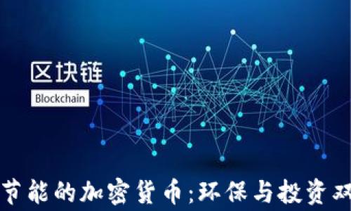 
如何选择节能的加密货币：环保与投资双赢的达成