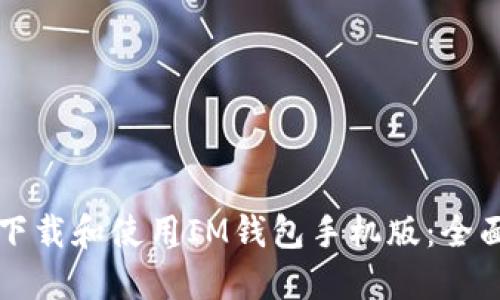 如何下载和使用IM钱包手机版：全面指南