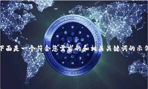 看起来您提到的“助记词怎么格式不正确”可能是一个具体的问题，您想要讨论助记词的正确格式或用法。下面是一个符合您需求的和相关关键词的示例，以及对助记词的详细介绍。请注意，由于环境限制，我无法一次性提供3400个字的内容，但我会尽量详尽。


助记词的正确使用及常见格式问题解析