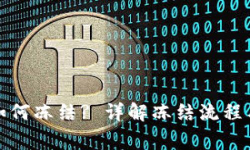 加密货币如何冻结? 详解冻结流程与注意事项