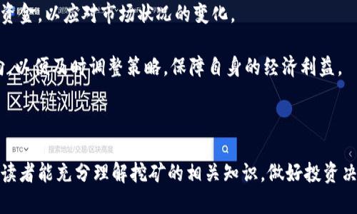   实战加密货币挖矿：从入门到精通的全攻略 / 

 guanjianci 加密货币, 挖矿, 数字货币 /guanjianci 

什么是加密货币挖矿？
加密货币挖矿（Cryptocurrency Mining）是指使用计算机或特定硬件来解决复杂的数学问题，以便验证和记录区块链网络中的交易。这一过程是确保区块链安全性和去中心化的核心机制之一。挖矿者通过贡献计算能力来维护网络，并为此获得相应的加密货币作为奖励。

挖矿的工作原理比较复杂，通常涉及到“工作量证明”机制（Proof of Work）。在这种机制下，挖矿者需要通过计算大量的哈希值（Hash）来找到下一个有效的区块。一旦找到有效区块，该区块就会被添加到区块链中，所有成功参与挖矿的矿工会获得一定数量的加密货币作为奖励。这些奖励随着时间和网络难度的变化而波动。

挖矿不仅是获得加密货币的一种手段，还可以让参与者对区块链网络的发展有一定的话语权。许多加密货币项目通过挖矿机制来确保其网络的安全性和稳定性，因此挖矿在加密货币生态系统中扮演着至关重要的角色。

加密货币挖矿的设备选择
挖矿设备的选择直接影响挖矿的效率和收益。通常来说，挖矿设备主要分为四类：CPU挖矿、GPU挖矿、FPGA挖矿和ASIC挖矿。

1. **CPU挖矿**：这是最基本的挖矿方式，使用计算机的中央处理器（CPU）进行挖矿。虽然这种方式相对简单，但效能较低，通常不适合挖掘流行的加密货币。

2. **GPU挖矿**：使用图形处理器（GPU）进行挖矿，这是相对主流的挖矿方式。由于GPU拥有更强的并行计算能力，相对于CPU，能更高效地完成挖矿任务。现今许多小型矿工和挖矿爱好者都倾向于GPU挖矿。

3. **FPGA挖矿**：现场可编程门阵列（FPGA）挖矿是一种性能较高但需要一定技术知识的挖矿方式。FPGA可以根据需求进行编程，因其灵活性而受到部分专业矿工的青睐。

4. **ASIC挖矿**：应用特定集成电路（ASIC）的挖矿方式是目前最有效率的挖矿形式。ASIC矿机专门为某种算法，能提供极高的算力，但价格较高且不具灵活性。ASIC挖矿推荐给有经验且投资能力较强的用户。

加密货币挖矿所需软件与平台
除了硬件，挖矿者还需要选择合适的软件和平台来进行挖矿。矿机设备和软件系统的配合，对挖矿效率至关重要。

1. **挖矿软件**：常见的挖矿软件包括CGMiner、BFGMiner和EasyMiner等。这些软件可以支持多种挖矿设备，能够有效地利用计算力进行挖矿。

2. **矿池选择**：许多挖矿者选择加入矿池（Mining Pool）以增加成功挖矿的机会。矿池是一个集体挖矿平台，矿工将自己的计算能力结合在一起，共同挖掘并分配奖励。在选择矿池时，需要考虑池的规模、手续费、支付方式等因素。

3. **管理平台**：对于大型矿场，矿工可能需要使用管理软件（如Hive OS）来管理多台矿机。这些平台提供了监控、配置和更新的功能，可以大大降低运营难度。

挖矿收益计算及策略
对于想要进行挖矿的用户来说，了解挖矿的收益计算方式至关重要。挖矿收益主要取决于三个因素：挖矿难度、矿工的算力以及网络的当前交易费用。

1. **挖矿难度**：网络的挖矿难度是动态调整的，每隔一定时间（通常为2016个区块），网络会检测区块生成的速度，并根据情况调整难度。出块速度过快时，难度会提高，以此保持网络的稳定。

2. **算力**：算力是挖矿效率的直接反映，算力越高，挖矿成功的几率就越大。矿工常通过增加设备数量或更换更高效的矿机来提升算力。

3. **交易费用**：随着区块链网络的拥堵，交易费用也会波动。矿工通常会选择处理交易手续费更高的交易，这样可以增加自己的收益。

挖矿收益还受到当地电价的影响。由于挖矿过程需要消耗大量电力，因此选择电价较低的地区进行挖矿，或采用可再生能源，是挖矿者成本的有效方式。

加密货币挖矿存在的风险和挑战
在进行加密货币挖矿时，投资者需要面临多方面的风险和挑战。

1. **市场波动**：加密货币市场价格波动较大，当比特币或其他加密货币价格下跌时，挖矿的收益也会随之减少。这使得挖矿者需要小心控制资金链。

2. **技术风险**：技术变化迅速，新的挖矿技术、设备不断涌现，老旧的设备可能会迅速被淘汰。这要求挖矿者必须不断学习和更新设备。

3. **法律风险**：不同国家和地区对加密货币的法律监管政策各异，有些地方甚至禁止挖矿。挖矿者在选择地点时，需详细了解当地的法律法规。

4. **电力及冷却问题**：挖矿设备运行时产生的热量较大，因此需要有效的散热措施，而电力成本也是影响挖矿收益的重要因素。因此，矿场的选址及设备配置需要仔细考虑。

如何开始自己的挖矿之旅？
如果你对加密货币挖矿非常感兴趣，下面是一些起步的建议：

1. **深入学习**：在正式开始挖矿之前，首先要对相关知识进行进一步学习，包括挖矿的基本概念、相关软件、设备配置等。

2. **选择合适硬件和软件**：根据自己的投资预算，选择合适的挖矿设备和软件，确保它们兼容并能达到最佳performance。

3. **选择矿池**：加入合适的矿池可以分散风险、提高收益。在入池之前，要对矿池的信誉、费率和支付方式做详细了解。

4. **监控与**：挖矿并不是一成不变的工作，常常需要对算力、收益和设备运行状态进行监测，及时调整策略。

hr

接下来，我将为你解答5个相关的问题，每个问题将详细介绍500字。

1. 加密货币挖矿是否环保？
随着对加密货币挖矿的热情高涨，越来越多的人开始关注其对环境的影响。加密货币挖矿需要消耗大量电力，这使得它的碳足迹备受争议。

首先，传统的比特币挖矿使用的是工作量证明机制（Proof of Work），这种机制需要大量的计算能力和电力。在一些以化石燃料发电为主的地区，挖矿会导致其碳排放量显著增加，从而对环境造成负面影响。

然而，许多加密货币项目或挖矿运营商正在努力寻找更加环保的解决办法。一种做法是采用可再生能源，如风能、太阳能等，以减少碳排放。此外，一些新兴的加密货币，如以太坊正计划转向更为环保的权益证明机制（Proof of Stake），这可以大幅减少能源消耗。

社会上关于加密货币挖矿的环保争论，促使各方更加关注可持续发展。为了在不损害环境的前提下进行挖矿，矿工们需要时刻关注电力的来源，并尽可能采用绿色能源。此外，矿工也可以关注哪些项目和技术在环保方面做得更好，以便更好地参与和支持这样的项目。

总的来说，加密货币挖矿的环保性极具争议，但我们无法否认的是，该领域确实需要向更加可持续的方向转型。参与者也应积极关注这个问题，推动更绿色的挖矿方式兴起。

2. 如何选择合适的挖矿币种？
选择合适的挖矿币种是成功挖矿的关键。当前市场上有众多加密货币可供挖矿，不同币种的挖矿难度、收益和前景各不相同。

首先，挖矿者需要考虑币种的市场接受度和潜在增长空间。像比特币和以太坊这样的主流币种，通常因为其广泛的接受度和稳定性吸引了大量矿工，但随之而来的是较高的挖矿难度和设备投资要求。

另外，对于新兴或者小众币种，它们的挖矿难度相对较低，矿工可能更易于获得奖励，但这类币种在市场上的流动性及价格波动性可能较大，风险相对较高。

在选择挖矿币种之前，可以使用一些挖矿计算器工具来评估哪些币种在当前市场条件下能够提供更好的收益。从算力、网络难度、币价与电价综合考虑，找出符合个人目标的挖矿币种。

此外，挖矿者还应关注项目团队的技术实力、产品的独特性以及社区的活跃度，这些因素也会影响该币种的未来表现。通过评估多角度信息，尽量选择那些具备长远发展的币种，可以提高挖矿的成功率和收益。

3. 加密货币挖矿的未来趋势是什么？
加密货币挖矿的未来趋势受多种因素影响，包括技术进步、法律监管、市场需求及环保要求等。

一方面，随着技术的不断进步，挖矿设备的效率将逐渐提高，能耗可能会降低，成本也有望下降。比如，下一代ASIC挖矿设备将具备更高的算力和更低的能耗，这将吸引更多小型矿工加入。

另一方面，加密货币市场的监管政策日趋严格，尤其在一些国家，政府对挖矿的规范越来越严密。这种政策环境将可能推动行业向合规化发展，某些小型不合规的挖矿项目可能面临淘汰。

此外，市场对环保的关注度提高，考虑到挖矿的能源消耗，越来越多的矿工开始转向可再生能源进行挖矿，未来可能形成绿色矿业的趋势。

最后，随着区块链技术和去中心化金融（DeFi）的不断发展，新的挖矿模式也将不断涌现。例如，流动性挖矿（Liquidity Mining）将在未来的去中心化交易所（DEX）中可能扮演重要角色。

综上所述，未来的挖矿行业将面临技术进步、政策监管及市场变化的多重挑战，但同时也蕴含着新的机遇。挖矿者需要不断学习和适应，才能在不断变化的市场中脱颖而出。

4. 如何应对挖矿过程中遇到的技术问题？
在挖矿过程中，技术问题是难以避免的，从硬件故障到软件配置错误，都会影响挖矿效率。作为矿工，如何快速有效地解决这些问题至关重要。

首先，保持良好的设备维护习惯极为重要。定期检查矿机的运行状态和散热情况，必要时清洁设备内部的灰尘，以确保设备运转在最佳状态。由于高负荷运行可能会导致设备过热损坏，因此散热是一个非常关键的问题。

其次，积累技术知识对解决问题至关重要。矿工应定期学习挖矿相关的知识，包括更新的挖矿软件、矿池的选择、以及挖矿设备的性能等。此外，加入社群和论坛与其他矿工交流经验，通过互助的方式来解决问题。

如果遇到软件配置的问题，查阅官方文档或用户指南，按照步骤进行配置往往能解决大部分问题。若仍然存在疑问，可以寻求社区支持，很多矿工乐于帮助新手解决问题。

在挖矿过程中，记录关键问题和解决方案，也有助于未来相似问题的快速应对。这种方法能够提高整体挖矿效率，避免因技术问题造成不必要的麻烦。

5. 如何保障自己的挖矿收益？
保障挖矿收益是每个矿工的关切，虽然收益受多方面因素影响，但有效的管理和策略能够帮助降低风险并提高盈余。

首先，选择合适的矿池和挖矿币种是关键。选择稳定、信誉良好的矿池，可以确保获得持续的收益。此外，分析市场情况，动态调整挖矿币种，识别出那些有潜力的币种，有利于提高整体利润。

其次，电力成本的控制也是保障收益的重要方面。在电价较高的地区，如果选择在电价较低的地区或利用可再生能源进行挖矿，将帮助降低成本。

合理分配投资预算，确保在挖矿设备、软件以及电力方面都留有余地，可以减少因市场波动带来的损失。在必要时，适时出售部分矿币以回笼资金，以应对市场状况的变化。

最后，通过定期监控挖矿收益和设备运行状态，及时作出调整，保证挖矿运营的高效性。行业变化快速，需要关注新技术、市场动向及政策导向，以便及时调整策略，保障自身的经济利益。

hr

以上是关于加密货币挖矿的全面梳理，从基础概念到具体操作、风险管理，以及未来发展方向，这为有意向入场的用户提供了实践参考。希望读者能充分理解挖矿的相关知识，做好投资决策。