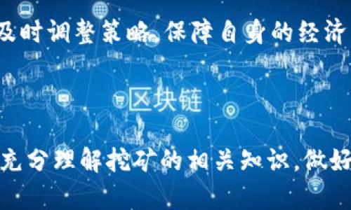   实战加密货币挖矿：从入门到精通的全攻略 / 

 guanjianci 加密货币, 挖矿, 数字货币 /guanjianci 

什么是加密货币挖矿？
加密货币挖矿（Cryptocurrency Mining）是指使用计算机或特定硬件来解决复杂的数学问题，以便验证和记录区块链网络中的交易。这一过程是确保区块链安全性和去中心化的核心机制之一。挖矿者通过贡献计算能力来维护网络，并为此获得相应的加密货币作为奖励。

挖矿的工作原理比较复杂，通常涉及到“工作量证明”机制（Proof of Work）。在这种机制下，挖矿者需要通过计算大量的哈希值（Hash）来找到下一个有效的区块。一旦找到有效区块，该区块就会被添加到区块链中，所有成功参与挖矿的矿工会获得一定数量的加密货币作为奖励。这些奖励随着时间和网络难度的变化而波动。

挖矿不仅是获得加密货币的一种手段，还可以让参与者对区块链网络的发展有一定的话语权。许多加密货币项目通过挖矿机制来确保其网络的安全性和稳定性，因此挖矿在加密货币生态系统中扮演着至关重要的角色。

加密货币挖矿的设备选择
挖矿设备的选择直接影响挖矿的效率和收益。通常来说，挖矿设备主要分为四类：CPU挖矿、GPU挖矿、FPGA挖矿和ASIC挖矿。

1. **CPU挖矿**：这是最基本的挖矿方式，使用计算机的中央处理器（CPU）进行挖矿。虽然这种方式相对简单，但效能较低，通常不适合挖掘流行的加密货币。

2. **GPU挖矿**：使用图形处理器（GPU）进行挖矿，这是相对主流的挖矿方式。由于GPU拥有更强的并行计算能力，相对于CPU，能更高效地完成挖矿任务。现今许多小型矿工和挖矿爱好者都倾向于GPU挖矿。

3. **FPGA挖矿**：现场可编程门阵列（FPGA）挖矿是一种性能较高但需要一定技术知识的挖矿方式。FPGA可以根据需求进行编程，因其灵活性而受到部分专业矿工的青睐。

4. **ASIC挖矿**：应用特定集成电路（ASIC）的挖矿方式是目前最有效率的挖矿形式。ASIC矿机专门为某种算法，能提供极高的算力，但价格较高且不具灵活性。ASIC挖矿推荐给有经验且投资能力较强的用户。

加密货币挖矿所需软件与平台
除了硬件，挖矿者还需要选择合适的软件和平台来进行挖矿。矿机设备和软件系统的配合，对挖矿效率至关重要。

1. **挖矿软件**：常见的挖矿软件包括CGMiner、BFGMiner和EasyMiner等。这些软件可以支持多种挖矿设备，能够有效地利用计算力进行挖矿。

2. **矿池选择**：许多挖矿者选择加入矿池（Mining Pool）以增加成功挖矿的机会。矿池是一个集体挖矿平台，矿工将自己的计算能力结合在一起，共同挖掘并分配奖励。在选择矿池时，需要考虑池的规模、手续费、支付方式等因素。

3. **管理平台**：对于大型矿场，矿工可能需要使用管理软件（如Hive OS）来管理多台矿机。这些平台提供了监控、配置和更新的功能，可以大大降低运营难度。

挖矿收益计算及策略
对于想要进行挖矿的用户来说，了解挖矿的收益计算方式至关重要。挖矿收益主要取决于三个因素：挖矿难度、矿工的算力以及网络的当前交易费用。

1. **挖矿难度**：网络的挖矿难度是动态调整的，每隔一定时间（通常为2016个区块），网络会检测区块生成的速度，并根据情况调整难度。出块速度过快时，难度会提高，以此保持网络的稳定。

2. **算力**：算力是挖矿效率的直接反映，算力越高，挖矿成功的几率就越大。矿工常通过增加设备数量或更换更高效的矿机来提升算力。

3. **交易费用**：随着区块链网络的拥堵，交易费用也会波动。矿工通常会选择处理交易手续费更高的交易，这样可以增加自己的收益。

挖矿收益还受到当地电价的影响。由于挖矿过程需要消耗大量电力，因此选择电价较低的地区进行挖矿，或采用可再生能源，是挖矿者成本的有效方式。

加密货币挖矿存在的风险和挑战
在进行加密货币挖矿时，投资者需要面临多方面的风险和挑战。

1. **市场波动**：加密货币市场价格波动较大，当比特币或其他加密货币价格下跌时，挖矿的收益也会随之减少。这使得挖矿者需要小心控制资金链。

2. **技术风险**：技术变化迅速，新的挖矿技术、设备不断涌现，老旧的设备可能会迅速被淘汰。这要求挖矿者必须不断学习和更新设备。

3. **法律风险**：不同国家和地区对加密货币的法律监管政策各异，有些地方甚至禁止挖矿。挖矿者在选择地点时，需详细了解当地的法律法规。

4. **电力及冷却问题**：挖矿设备运行时产生的热量较大，因此需要有效的散热措施，而电力成本也是影响挖矿收益的重要因素。因此，矿场的选址及设备配置需要仔细考虑。

如何开始自己的挖矿之旅？
如果你对加密货币挖矿非常感兴趣，下面是一些起步的建议：

1. **深入学习**：在正式开始挖矿之前，首先要对相关知识进行进一步学习，包括挖矿的基本概念、相关软件、设备配置等。

2. **选择合适硬件和软件**：根据自己的投资预算，选择合适的挖矿设备和软件，确保它们兼容并能达到最佳performance。

3. **选择矿池**：加入合适的矿池可以分散风险、提高收益。在入池之前，要对矿池的信誉、费率和支付方式做详细了解。

4. **监控与**：挖矿并不是一成不变的工作，常常需要对算力、收益和设备运行状态进行监测，及时调整策略。

hr

接下来，我将为你解答5个相关的问题，每个问题将详细介绍500字。

1. 加密货币挖矿是否环保？
随着对加密货币挖矿的热情高涨，越来越多的人开始关注其对环境的影响。加密货币挖矿需要消耗大量电力，这使得它的碳足迹备受争议。

首先，传统的比特币挖矿使用的是工作量证明机制（Proof of Work），这种机制需要大量的计算能力和电力。在一些以化石燃料发电为主的地区，挖矿会导致其碳排放量显著增加，从而对环境造成负面影响。

然而，许多加密货币项目或挖矿运营商正在努力寻找更加环保的解决办法。一种做法是采用可再生能源，如风能、太阳能等，以减少碳排放。此外，一些新兴的加密货币，如以太坊正计划转向更为环保的权益证明机制（Proof of Stake），这可以大幅减少能源消耗。

社会上关于加密货币挖矿的环保争论，促使各方更加关注可持续发展。为了在不损害环境的前提下进行挖矿，矿工们需要时刻关注电力的来源，并尽可能采用绿色能源。此外，矿工也可以关注哪些项目和技术在环保方面做得更好，以便更好地参与和支持这样的项目。

总的来说，加密货币挖矿的环保性极具争议，但我们无法否认的是，该领域确实需要向更加可持续的方向转型。参与者也应积极关注这个问题，推动更绿色的挖矿方式兴起。

2. 如何选择合适的挖矿币种？
选择合适的挖矿币种是成功挖矿的关键。当前市场上有众多加密货币可供挖矿，不同币种的挖矿难度、收益和前景各不相同。

首先，挖矿者需要考虑币种的市场接受度和潜在增长空间。像比特币和以太坊这样的主流币种，通常因为其广泛的接受度和稳定性吸引了大量矿工，但随之而来的是较高的挖矿难度和设备投资要求。

另外，对于新兴或者小众币种，它们的挖矿难度相对较低，矿工可能更易于获得奖励，但这类币种在市场上的流动性及价格波动性可能较大，风险相对较高。

在选择挖矿币种之前，可以使用一些挖矿计算器工具来评估哪些币种在当前市场条件下能够提供更好的收益。从算力、网络难度、币价与电价综合考虑，找出符合个人目标的挖矿币种。

此外，挖矿者还应关注项目团队的技术实力、产品的独特性以及社区的活跃度，这些因素也会影响该币种的未来表现。通过评估多角度信息，尽量选择那些具备长远发展的币种，可以提高挖矿的成功率和收益。

3. 加密货币挖矿的未来趋势是什么？
加密货币挖矿的未来趋势受多种因素影响，包括技术进步、法律监管、市场需求及环保要求等。

一方面，随着技术的不断进步，挖矿设备的效率将逐渐提高，能耗可能会降低，成本也有望下降。比如，下一代ASIC挖矿设备将具备更高的算力和更低的能耗，这将吸引更多小型矿工加入。

另一方面，加密货币市场的监管政策日趋严格，尤其在一些国家，政府对挖矿的规范越来越严密。这种政策环境将可能推动行业向合规化发展，某些小型不合规的挖矿项目可能面临淘汰。

此外，市场对环保的关注度提高，考虑到挖矿的能源消耗，越来越多的矿工开始转向可再生能源进行挖矿，未来可能形成绿色矿业的趋势。

最后，随着区块链技术和去中心化金融（DeFi）的不断发展，新的挖矿模式也将不断涌现。例如，流动性挖矿（Liquidity Mining）将在未来的去中心化交易所（DEX）中可能扮演重要角色。

综上所述，未来的挖矿行业将面临技术进步、政策监管及市场变化的多重挑战，但同时也蕴含着新的机遇。挖矿者需要不断学习和适应，才能在不断变化的市场中脱颖而出。

4. 如何应对挖矿过程中遇到的技术问题？
在挖矿过程中，技术问题是难以避免的，从硬件故障到软件配置错误，都会影响挖矿效率。作为矿工，如何快速有效地解决这些问题至关重要。

首先，保持良好的设备维护习惯极为重要。定期检查矿机的运行状态和散热情况，必要时清洁设备内部的灰尘，以确保设备运转在最佳状态。由于高负荷运行可能会导致设备过热损坏，因此散热是一个非常关键的问题。

其次，积累技术知识对解决问题至关重要。矿工应定期学习挖矿相关的知识，包括更新的挖矿软件、矿池的选择、以及挖矿设备的性能等。此外，加入社群和论坛与其他矿工交流经验，通过互助的方式来解决问题。

如果遇到软件配置的问题，查阅官方文档或用户指南，按照步骤进行配置往往能解决大部分问题。若仍然存在疑问，可以寻求社区支持，很多矿工乐于帮助新手解决问题。

在挖矿过程中，记录关键问题和解决方案，也有助于未来相似问题的快速应对。这种方法能够提高整体挖矿效率，避免因技术问题造成不必要的麻烦。

5. 如何保障自己的挖矿收益？
保障挖矿收益是每个矿工的关切，虽然收益受多方面因素影响，但有效的管理和策略能够帮助降低风险并提高盈余。

首先，选择合适的矿池和挖矿币种是关键。选择稳定、信誉良好的矿池，可以确保获得持续的收益。此外，分析市场情况，动态调整挖矿币种，识别出那些有潜力的币种，有利于提高整体利润。

其次，电力成本的控制也是保障收益的重要方面。在电价较高的地区，如果选择在电价较低的地区或利用可再生能源进行挖矿，将帮助降低成本。

合理分配投资预算，确保在挖矿设备、软件以及电力方面都留有余地，可以减少因市场波动带来的损失。在必要时，适时出售部分矿币以回笼资金，以应对市场状况的变化。

最后，通过定期监控挖矿收益和设备运行状态，及时作出调整，保证挖矿运营的高效性。行业变化快速，需要关注新技术、市场动向及政策导向，以便及时调整策略，保障自身的经济利益。

hr

以上是关于加密货币挖矿的全面梳理，从基础概念到具体操作、风险管理，以及未来发展方向，这为有意向入场的用户提供了实践参考。希望读者能充分理解挖矿的相关知识，做好投资决策。