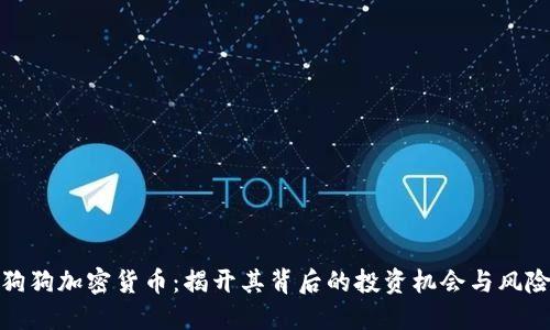 狗狗加密货币：揭开其背后的投资机会与风险