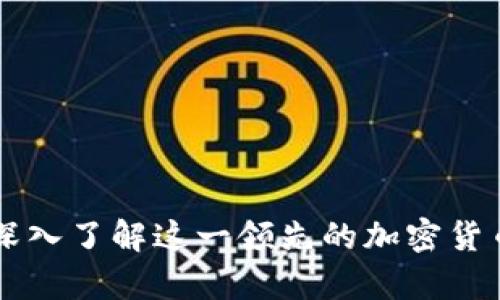 以太坊（ETH）：深入了解这一领先的加密货币及其应用前景