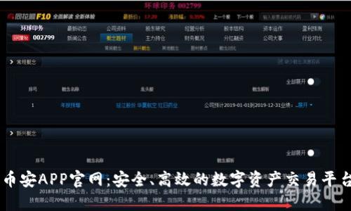 币安APP官网：安全、高效的数字资产交易平台