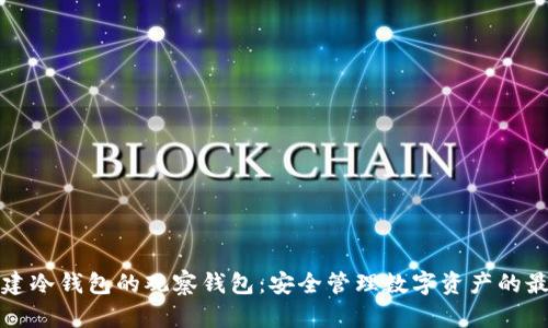 如何创建冷钱包的观察钱包：安全管理数字资产的最佳实践