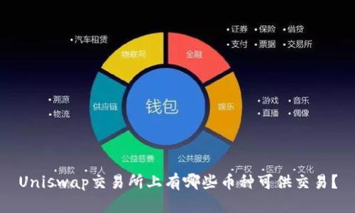 Uniswap交易所上有哪些币种可供交易？