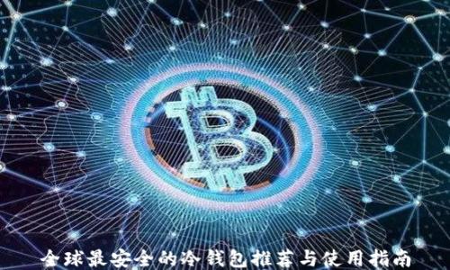 
全球最安全的冷钱包推荐与使用指南