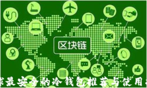
全球最安全的冷钱包推荐与使用指南