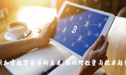 全面解析加密数字货币的未来：杨斌对投资与技术趋势的见解