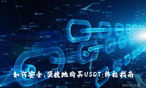 如何安全、便捷地购买USDT：终极指南