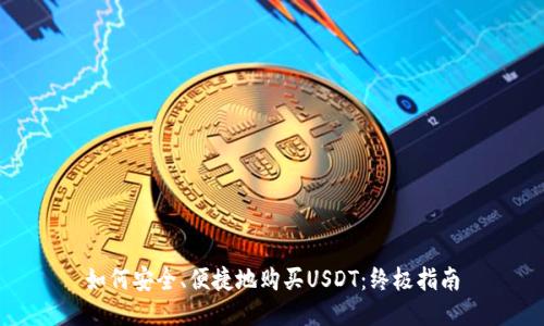 如何安全、便捷地购买USDT：终极指南