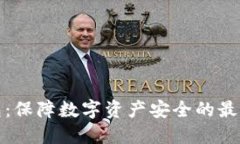 冷钱包：保障数字资产安全的最佳选择