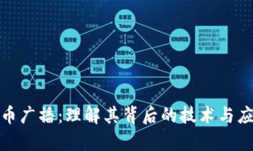 加密货币广播：理解其背后的技术与应用前景