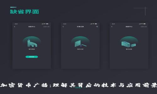加密货币广播：理解其背后的技术与应用前景