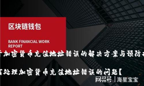 关于加密货币充值地址错误的解决方案与预防措施

如何处理加密货币充值地址错误的问题？