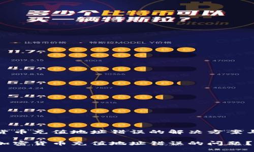 关于加密货币充值地址错误的解决方案与预防措施

如何处理加密货币充值地址错误的问题？