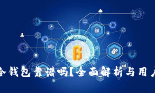 硬件冷钱包靠谱吗？全面解析与用户指南