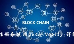 如何注册和使用Okta Verify：详细指南