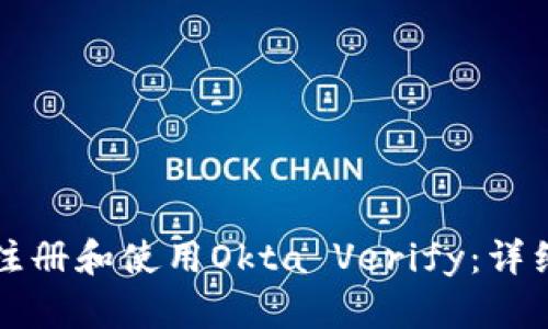 如何注册和使用Okta Verify：详细指南