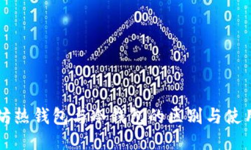 以太坊热钱包与冷钱包的区别与使用指南