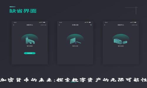 加密货币的未来：探索数字资产的无限可能性
