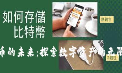 加密货币的未来：探索数字资产的无限可能性