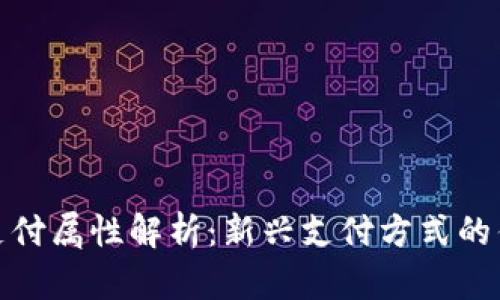 加密货币支付属性解析：新兴支付方式的优势与挑战