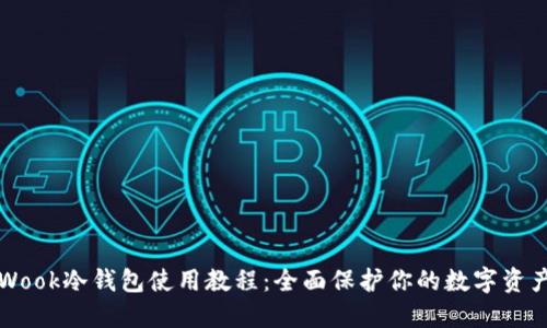 Wook冷钱包使用教程：全面保护你的数字资产