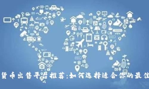 加密货币出售平台推荐：如何选择适合你的最佳平台