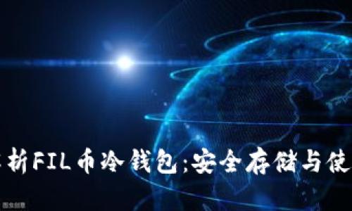 全面解析FIL币冷钱包：安全存储与使用指南