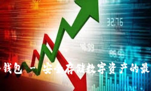 波宝钱包冷钱包 - 安全存储数字资产的最佳解决方案