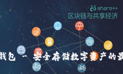 波宝钱包冷钱包 - 安全存储数字资产的最佳解决方案