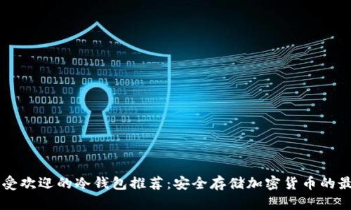 日本最受欢迎的冷钱包推荐：安全存储加密货币的最佳选择