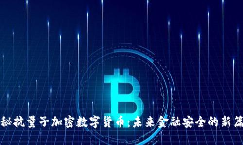 揭秘抗量子加密数字货币：未来金融安全的新篇章