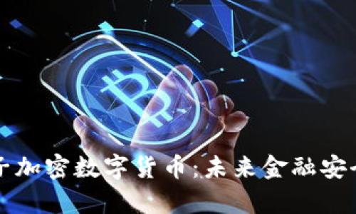 揭秘抗量子加密数字货币：未来金融安全的新篇章