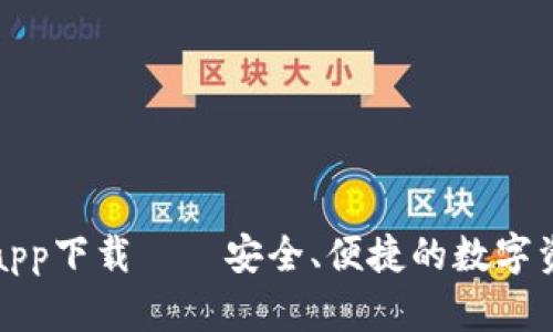 比特派钱包app下载——安全、便捷的数字资产管理工具