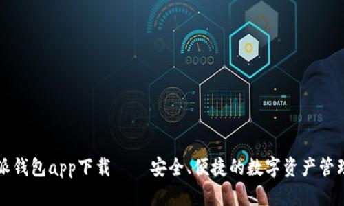 比特派钱包app下载——安全、便捷的数字资产管理工具