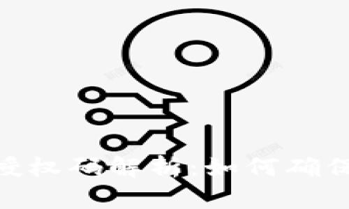 加密货币的授权码解析：如何确保安全与便捷