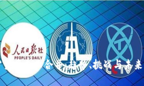 加密货币企业合并：趋势、挑战与未来展望
