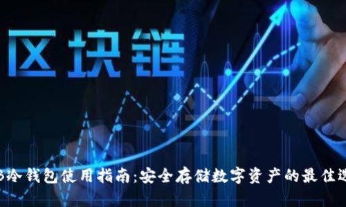 THB冷钱包使用指南：安全存储数字资产的最佳选择