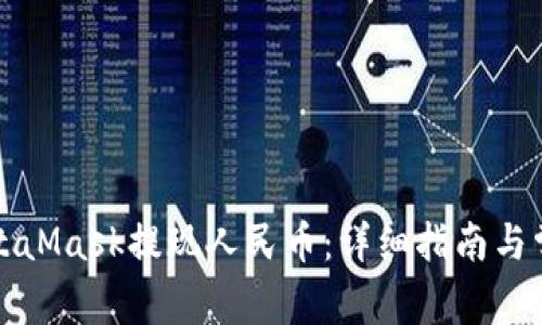 如何通过MetaMask提现人民币：详细指南与常见问题解答