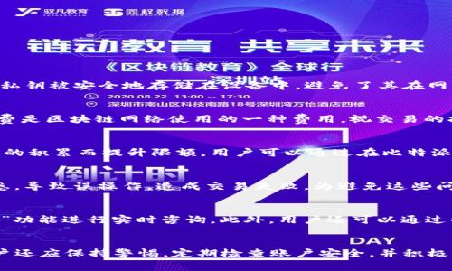   如何在比特派钱包上安全快速卖币？ / 
 guanjianci 比特派钱包, 卖币, 数字货币 /guanjianci 

引言
随着数字货币市场的不断发展，越来越多的人开始关注比特币及其相关应用。比特派钱包作为一种操作简便且安全性高的数字资产管理工具，为用户提供了方便的卖币功能。在这篇文章中，我们将详细讨论如何在比特派钱包上卖币，保障交易安全，分析相关问题，并提供一些实用的建议，以帮助用户更好地理解这一过程。

比特派钱包简介
比特派钱包（BitPie Wallet）是一款以安全和方便著称的数字货币钱包。该应用支持多种主流数字货币，包括比特币、以太坊等。它不仅提供了存储数字资产的功能，还有内置的交易功能，使用户可以直接在应用程序内进行买卖交易。比特派钱包同时也具备多重签名账户和冷钱包功能，来保障用户资产的安全。

在比特派钱包上卖币的步骤
在比特派钱包中卖币的过程相对简单，下面是具体步骤：
ol
    listrong下载并注册比特派钱包/strong：首先需要在应用商店中下载比特派钱包，并注册一个新账户。如果已有账户，直接登录即可。/li
    listrong充值数字货币/strong：确保您的比特派钱包中已存入您希望出售的数字货币，您可以通过扫二维码或复制地址的方式进行充值。/li
    listrong进入卖币页面/strong：在钱包首页，找到“交易”或“卖币”选项，点击进入。/li
    listrong选择币种和数量/strong：在卖币页面上，选择您想要出售的币种和数量，系统将显示当前的汇率和交易手续费。/li
    listrong确认交易/strong：检查所有信息无误后，点击“确认交易”。此时，您可能需要输入交易密码或进行其他安全验证。/li
    listrong等待交易完成/strong：交易确认后，您将收到系统的通知，并且资金会在短时间内到账。/li
/ol

在卖币过程中如何保障安全？
卖币的安全性是每个用户都应关注的重点。以下是一些保障交易安全的方法：
ul
    listrong启用两步验证/strong：为账户启用两步验证（2FA），这可以增加账户的安全性，防止未经授权的访问。/li
    listrong定期更改密码/strong：定期更改钱包密码，并确保其复杂性，避免使用简单易记的密码。/li
    listrong谨慎处理私钥/strong：私钥是您的数字货币管理权限，切勿将其透露给他人，避免被盗。/li
    listrong保持软件更新/strong：定期更新比特派钱包，确保使用最新的安全补丁和功能。/li
    listrong监控账户活动/strong：定期检查账户的交易记录，及时发现并处理异常交易。/li
/ul

比特派钱包的卖币费用是多少？
卖币过程中产生的费用是一个非常重要的因素。比特派钱包的费用结构通常包括以下几个方面：
ul
    listrong交易手续费/strong：每笔交易都会产生一定的手续费，这通常是根据交易金额的百分比计算的。/li
    listrong网络费用/strong：由于区块链交易的特性，网络费用是不可避免的。网络费用随市场的拥堵程度而变化，同样以交易金额计算。/li
    listrong最低收费/strong：某些情况下，会有最低手续费限制，因此小额交易可能会支付相对较高的费用。/li
/ul
总的来说，用户在使用比特派钱包卖币时，应事先了解相关费用，以便在交易过程中做好预算。

比特派钱包的卖币限额是什么？
在进行卖币交易时，用户通常会关注交易的限额问题。比特派钱包的卖币限额主要取决于以下几个因素：
ul
    listrong账户级别/strong：比特派钱包为不同等级的账户设置了不同的交易限额，通常情况下，完成KYC（身份验证）的用户可以享受更高的交易限额。/li
    listrong交易历史/strong：新用户的初始交易限额可能较低，而随着交易历史的累积，限额可能会逐步提高。/li
    listrong市场状态/strong：某些市场波动大时，交易所可能会临时调整限额以保障系统安全。/li
/ul
了解这些限额后，用户可以更好地计划自己的交易策略。

比特派钱包的用户反馈和评价
比特派钱包自推出以来，广受用户欢迎，许多用户给予了积极的反馈。以下是一些常见的用户反馈：
ul
    listrong友好的用户界面/strong：许多用户提到比特派钱包的界面设计友好，操作直观，适合初学者使用。/li
    listrong安全性高/strong：用户普遍对该钱包的安全性给予好评，多重签名和冷钱包功能让人放心。/li
    listrong快速交易/strong：很多用户表示，卖币交易过程顺畅快速，到账时间较短。/li
    listrong客服支持/strong：用户对比特派钱包的客户支持也给予了较高的评价，遇到问题时能迅速得到帮助。/li
/ul
当然，也有一些用户提出了建议与改进意见，例如希望增加更多的交易对和手续费结构。整体而言，比特派钱包仍然是一个值得信赖的数字资产管理工具。

常见问题解答
ul
    li1. 比特派钱包如何保障我的交易安全？/li
    li2. 卖币交易的手续费如何计算？/li
    li3. 如何提高我的交易限额？/li
    li4. 比特派钱包有哪些常见的问题和错误？/li
    li5. 如何联系比特派钱包的客户服务？/li
/ul

问题1：比特派钱包如何保障我的交易安全？
比特派钱包采取了多种安全措施来确保用户的交易安全。首先，每个账户都支持两步验证，这为用户提供了额外的安全保障，防止未授权的访问。其次，比特派钱包采用了多重签名技术，即在进行提现时需要多个私钥的确认，增加了安全性。此外，用户的私钥被安全地存储在设备中，避免了其在网络上暴露的风险。为了进一步提升安全性，用户被建议启用冷钱包存储，将大部分数字资产转移到冷钱包中，从而避免网络攻击造成的损失。综合而言，比特派钱包在多个层面上都对用户的交易安全进行了认真考虑，用户可以放心使用该钱包进行交易。

问题2：卖币交易的手续费如何计算？
卖币交易时的手续费通常由两部分组成：平台服务费和网络费。平台服务费是指比特派钱包针对交易收取的费用，通常以交易金额的一定比例计算，具体费率可能根据市场波动而有所变动。用户在交易之前可以查看当前的费率和费用说明。此外，网络费是区块链网络使用的一种费用，视交易的拥堵情况而定，会影响到交易的确认速度。用户应提前了解和计算这些费用，以便在进行卖币交易时，能够准确把握成本，并选择合适的交易时机。

问题3：如何提高我的交易限额？
用户的交易限额通常与账户的等级、身份验证的完成程度等因素有关。完成KYC（身份验证）通常可以提高用户的交易限额，涉及到提供个人信息、身份证明文件等步骤。不同等级的账户在交易限额上也会有所不同，交互频繁的用户有可能随着交易历史的积累而提升限额。用户可以通过在比特派钱包中设置和完善个人资料，以及提交相关的身份验证信息，来逐步提升自己的账户等级并提高交易限额。另外，关注比特派钱包的公告，了解限额调整政策，也是用户提高交易限额的一种有效方式。

问题4：比特派钱包有哪些常见的问题和错误？
在使用比特派钱包时，用户可能会遇到一些常见问题和错误。首先，交易未能迅速完成可能与网络费设置较低有关，导致交易排队等待确认；其次，密码错误或忘记密码会造成无法登录，需要进行密码重置。此外，用户在卖币时可能会对交易界面不够熟悉，导致误操作，造成交易失败。为避免这些问题，用户可以仔细阅读平台的使用说明，确保对各项功能的理解，并定期查看账户状态及交易记录，及时发现并解决问题。

问题5：如何联系比特派钱包的客户服务？
如果用户在使用比特派钱包时遇到任何问题，可以通过多种渠道联系客户服务。首先，用户可以在比特派钱包的官方网站上找到帮助中心或FAQ页面，通常能找到常见问题的解答。其次，比特派钱包也提供了在线客服支持，用户可以通过平台中的“客服”功能进行实时咨询。此外，用户还可以通过社交媒体平台上的官方账号进行联系。无论选择何种方式，及时与客服沟通可以帮助用户快速解决问题，提高交易体验。

结论
比特派钱包作为一个便利且安全的数字货币管理工具，提供了简洁流畅的卖币功能。用户需要了解交易的每一个环节，以确保交易的顺利进行。通过掌握卖币的步骤、安全措施、费用结构等信息，用户可以更好地管理自己的数字资产。在交易过程中，用户还应保持警惕，定期检查账户安全，并积极与客户支持进行沟通。希望本文能为您在比特派钱包的操作中提供帮助，让您的数字货币交易之旅更加顺畅。