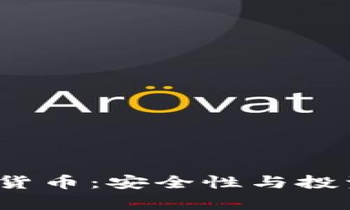 2023年最严加密货币：安全性与投资潜力的全面分析