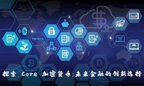 探索 Core 加密货币：未来金融的创新选择