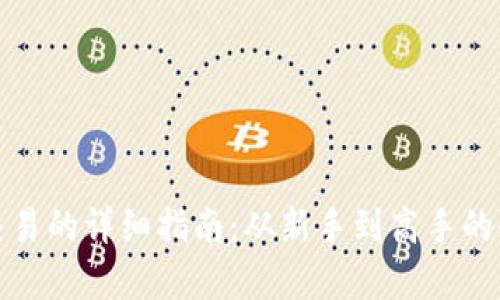 数字货币交易的详细指南：从新手到高手的全方位解析