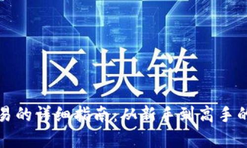 数字货币交易的详细指南：从新手到高手的全方位解析