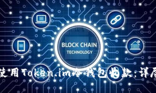 如何使用Token.im冷钱包收款：详尽指南